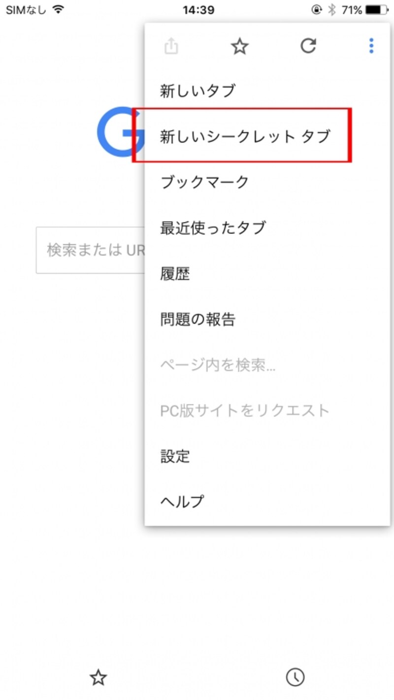 新しいシークレットタブ