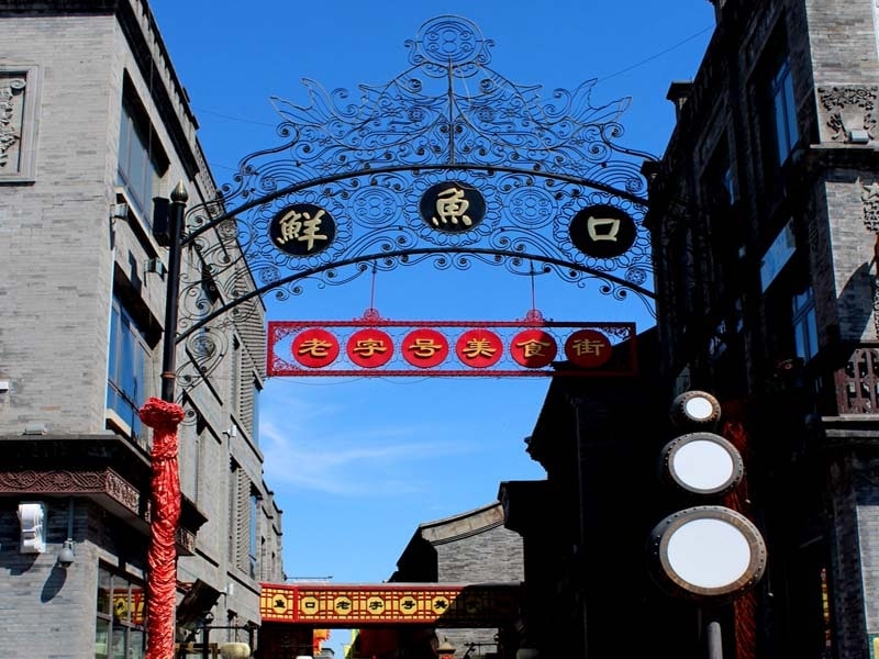 前門B級グルメ「鮮魚口」