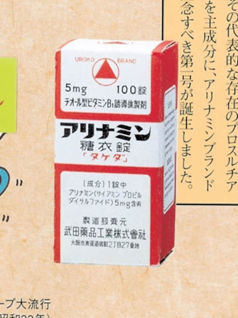 日本の元気を支えて来年60年、アリナミンの歴史と未来