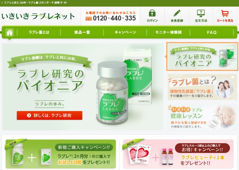 「植物性乳酸菌ラブレ」　