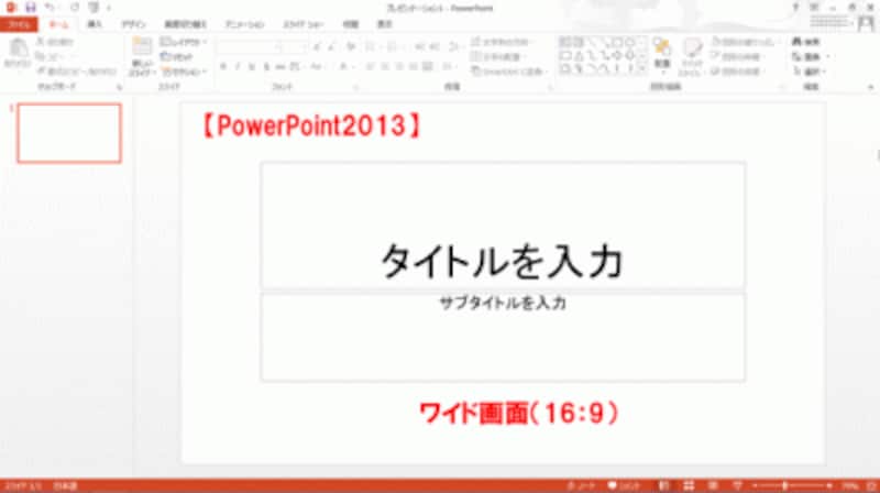 PowerPoint2013では、16：9のワイド画面でスライドが表示される。