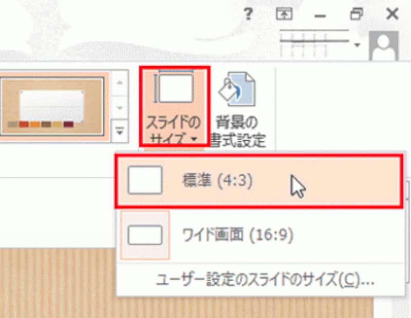スライドサイズは後から自在に変更できる。