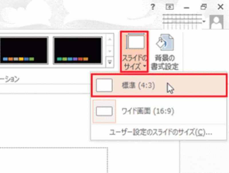 16:9や4:3以外の比率を設定するには、一覧の「ユーザー設定のスライドサイズ」を選ぶ。