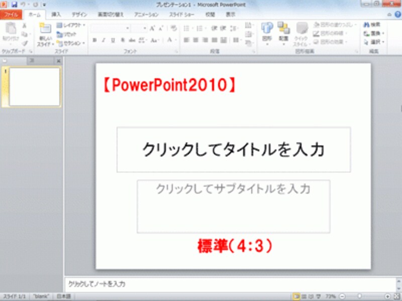 PowerPoint2010以前のバージョンは、4：3の標準サイズでスライドが表示される。