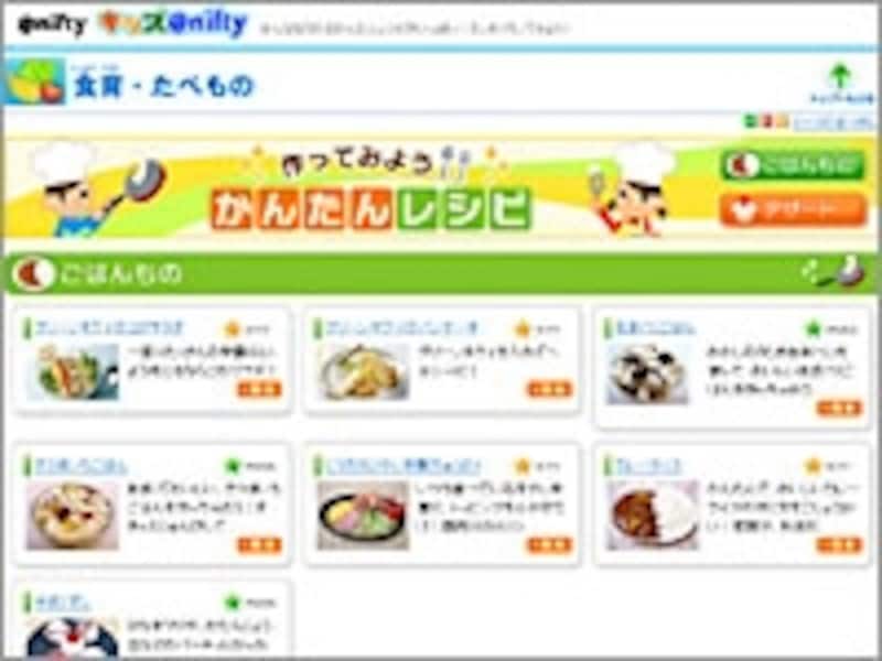 キッズ@nifty 作ってみよう！かんたんレシピ