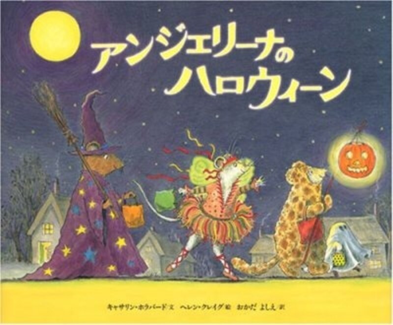 絵本『アンジェリーナの『ハロウィーン』の表紙画像