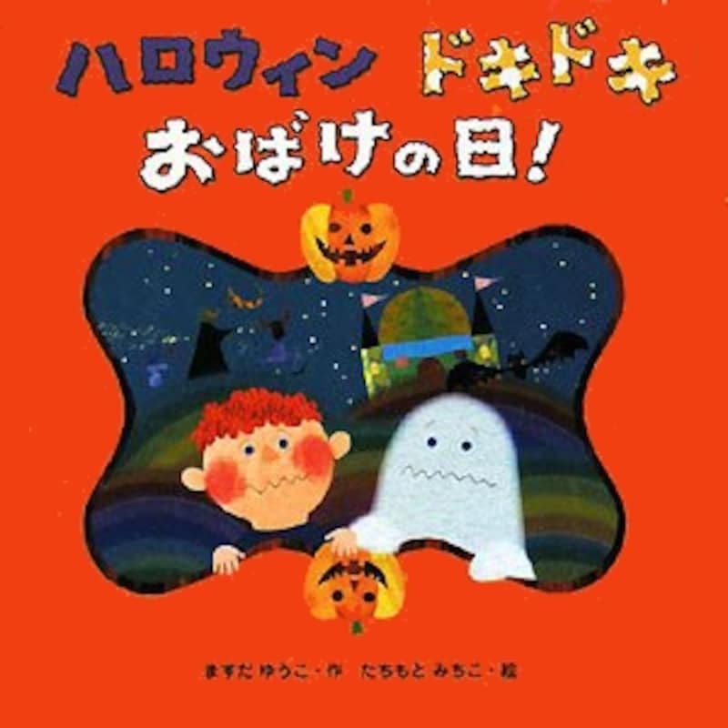 『ハロウィンドキドキおばけの日』の表紙画像