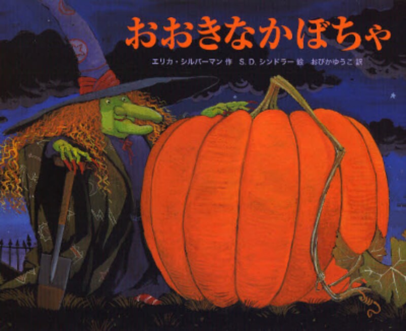 絵本『おおきなかぼちゃ』の表紙画像