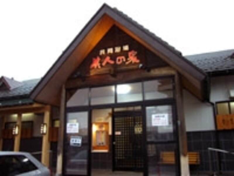 地元の人々に愛される、共同浴場 美人の泉