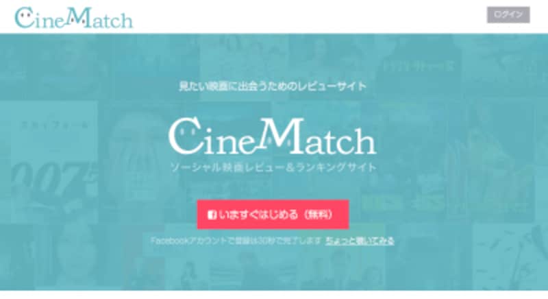 CineMatchのTOP画像