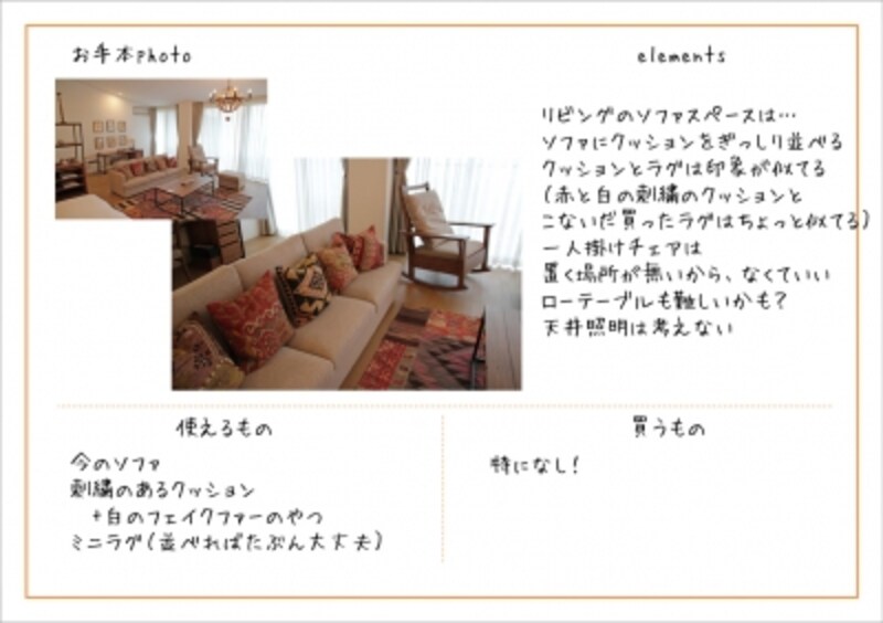 エレメントリストを使って、リビングのソファ回りを整える
