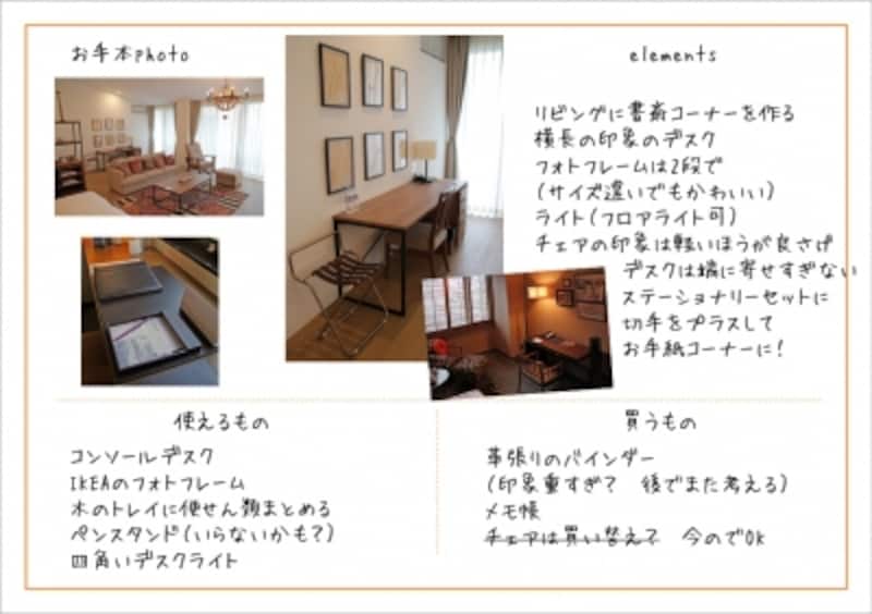 インテリアリストを使って”じぶんホテル”づくり!