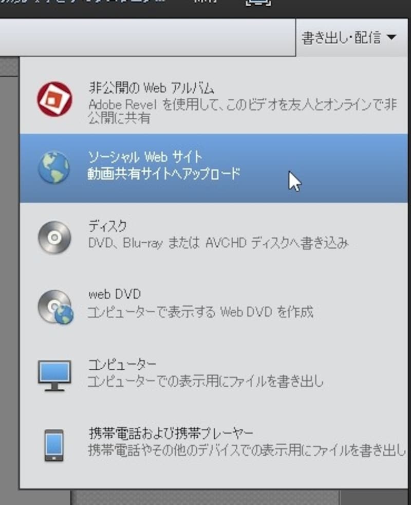 たとえば、Facebookにアップロードしたい場合は、「書き出し配信」方法で「ソーシャルWebサイト」を選択する