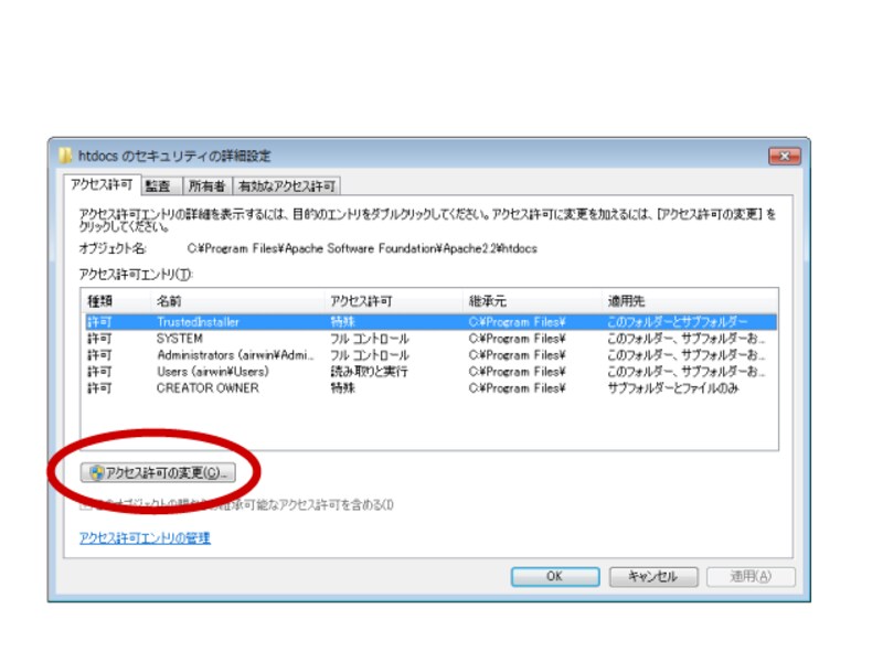Windowsディレクトリのセキュリティ設定「アクセス許可の設定」