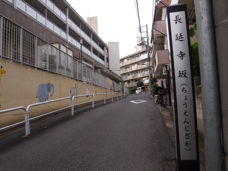 現在、長延寺は杉並区に移転している。