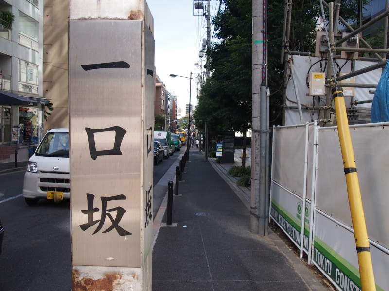 外堀へ続くこの坂の先は新見附の交差点へ出る