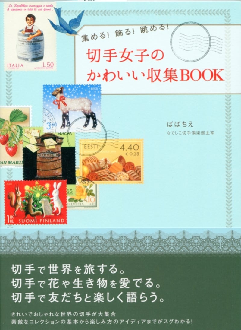 切手女子のかわいい収集BOOK