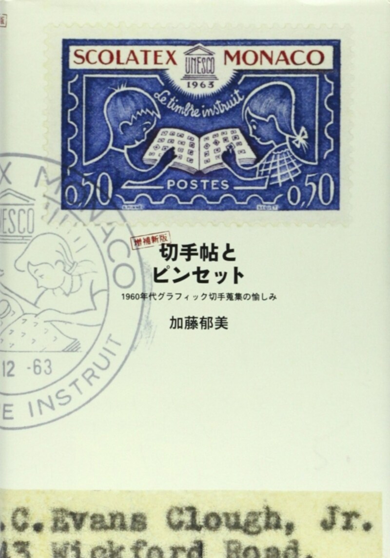 切手とピンセット