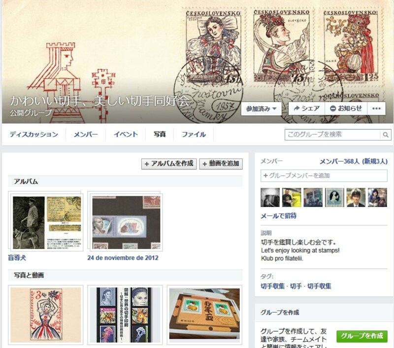 かわいい切手、美しい切手同好会
