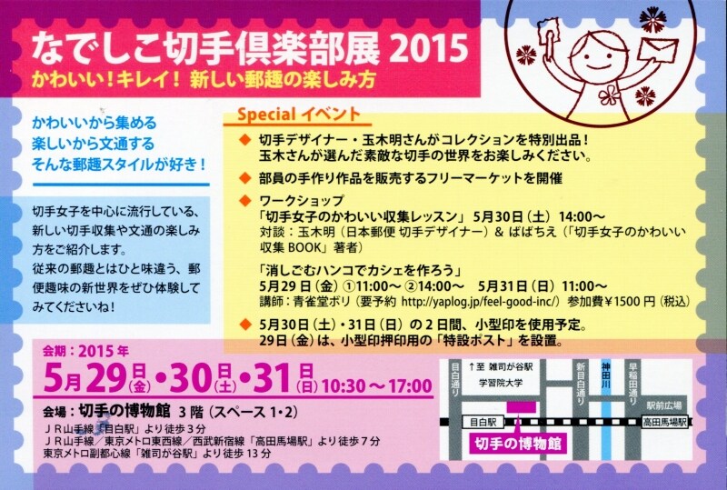 なでしこ切手倶楽部展2015