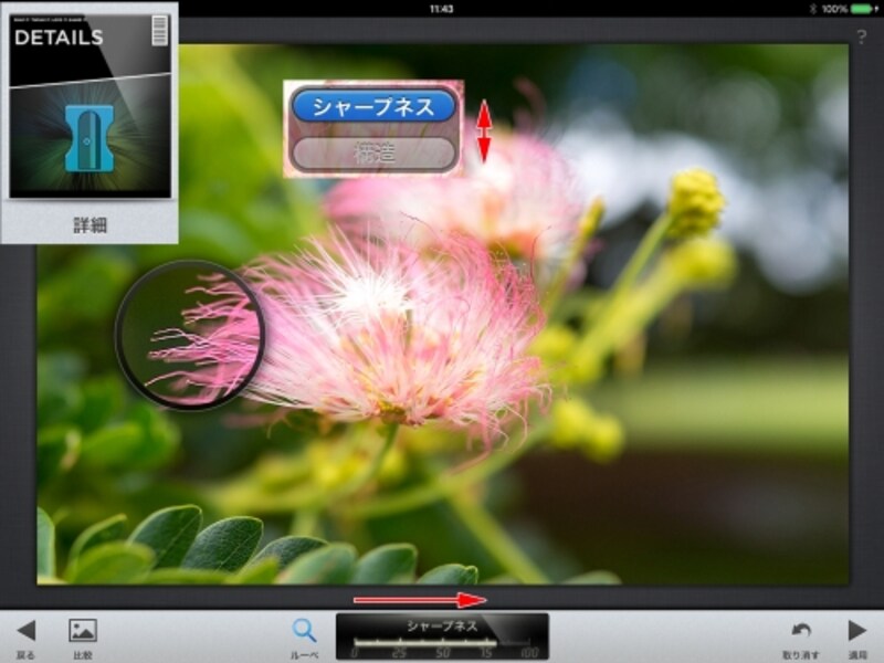 Snapseedの「詳細」をタップして開き、「シャープ」を選んで右にドラッグして細かい輪郭をくっきりさせます。「構造」を選んで写真全体の輪郭を濃く印象づけることもできます。