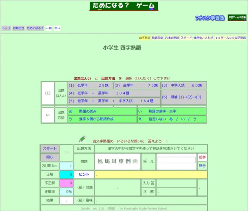 四字熟語 ゲーム アプリ  フナハシ学習塾による『小学生 四字熟語』