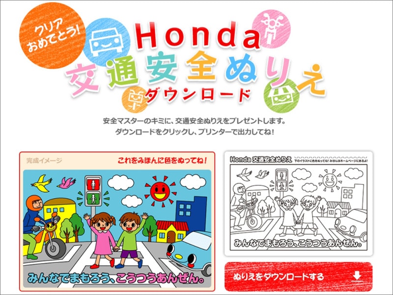 Honda交通安全ぬりえ