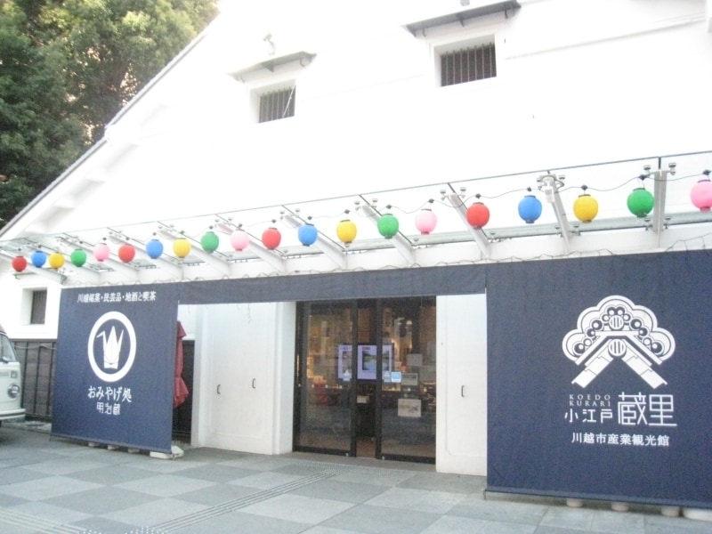 「小江戸蔵里」おみやげ処（明治蔵）には川越のお土産が揃っています。