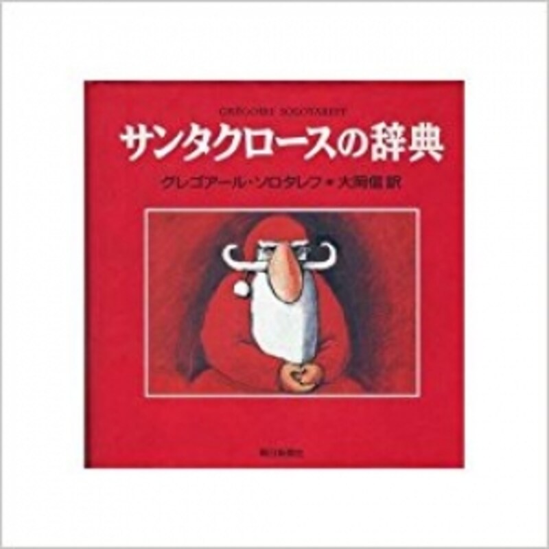 『サンタクロースの辞典』