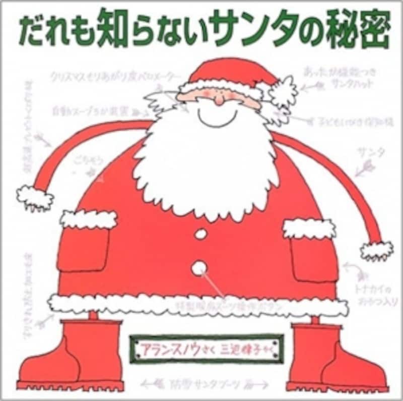 『だれも知らないサンタの秘密』