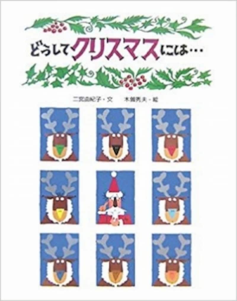 『どうしてクリスマスには…』