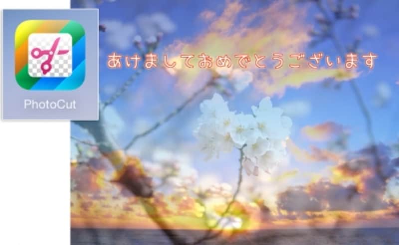 PhotoCutで複数の写真を透かせて重ね合わせたり、文字を加えることもできます。
