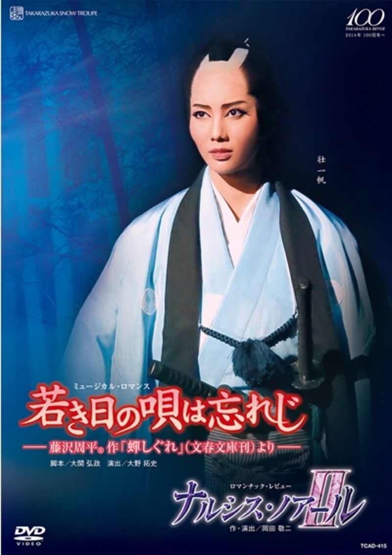 雪組「若き日の唄は忘れじ」「ナルシス・ノアールII」