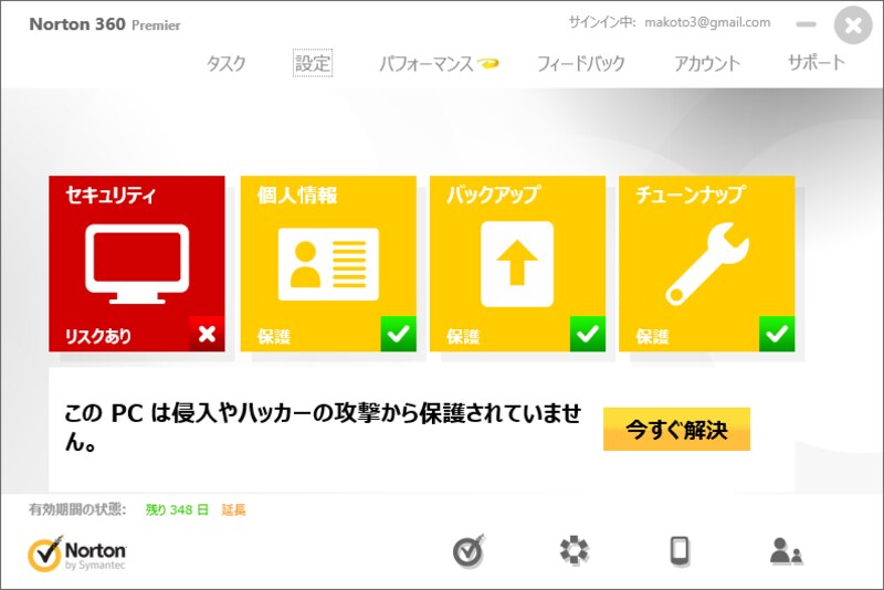 問題が発生すると、メイン画面で問題のある項目が赤く表示されます。問題を解決するには、［今すぐ解決］ボタンをクリックします