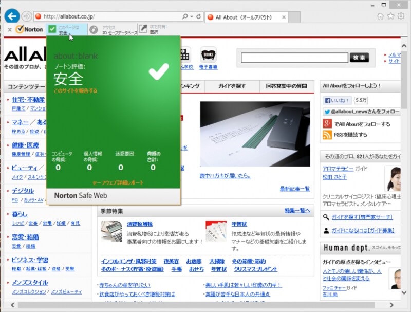 Internet Explorer用のノートンツールバーは、危険なサイトをブロックしたり、フォームに入力する情報を保護する機能を持っています。