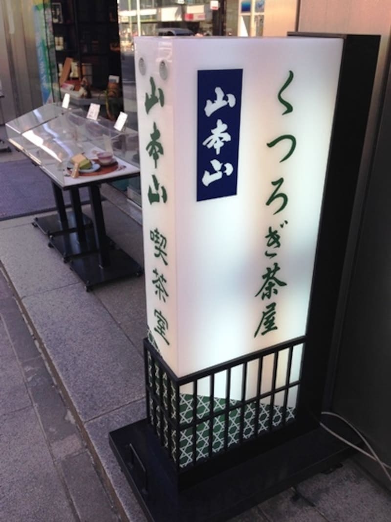 店頭の喫茶室案内看板