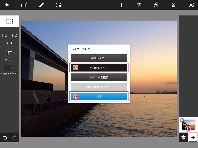 写真を開いて、1.「レイヤーの追加」をタップして、2.「空白のレイヤー」を選択し、3.「完了」をタップします。