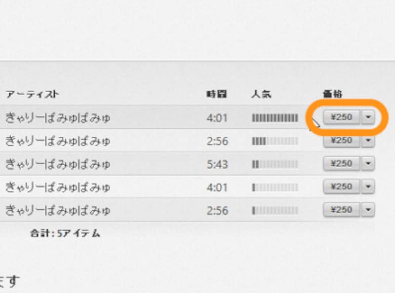 ［￥250］をクリック
