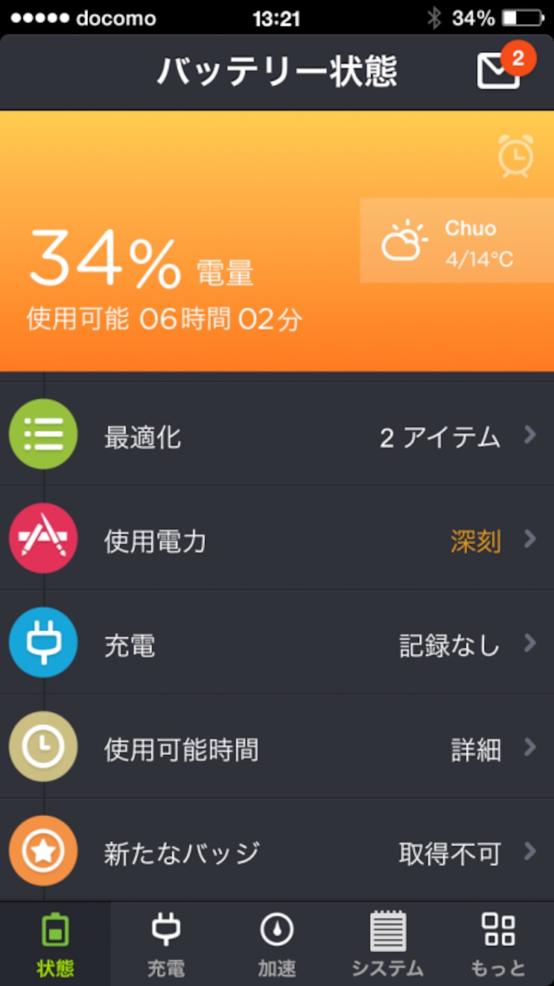 バッテリーセーバー