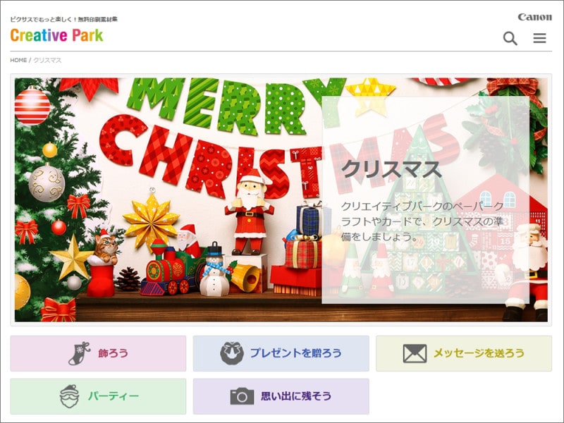 クリスマスペーパークラフト キヤノンクリエイティブパーク「クリスマス」