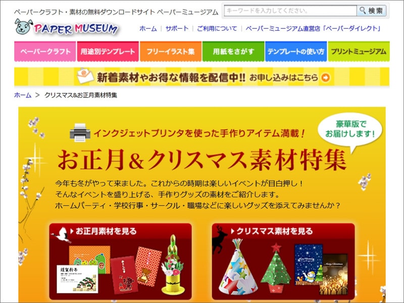 クリスマスペーパークラフト ペーパーミュージアム「クリスマス&お正月素材特集」