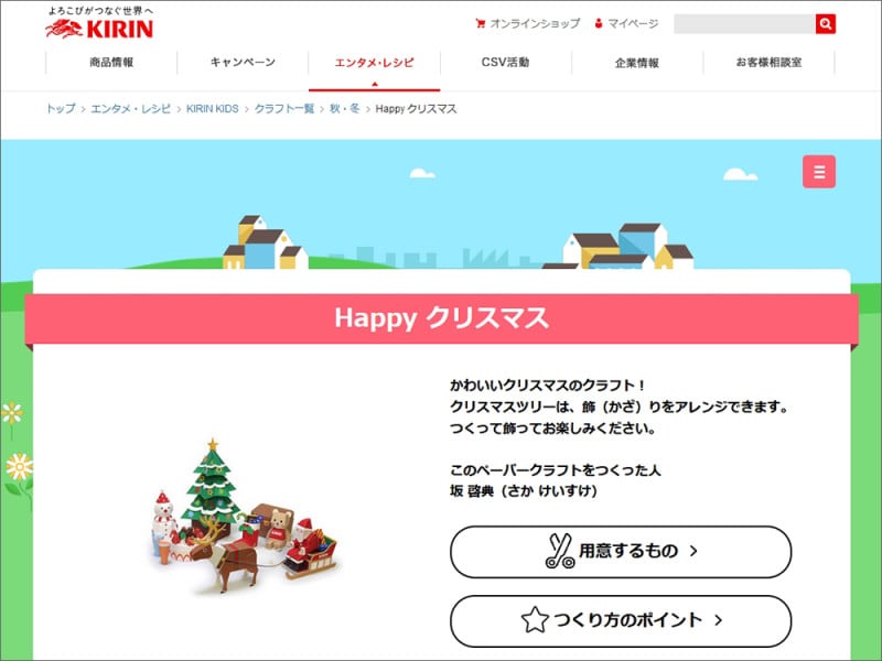 クリスマスペーパークラフト KIRIN KIDS「Happyクリスマス」