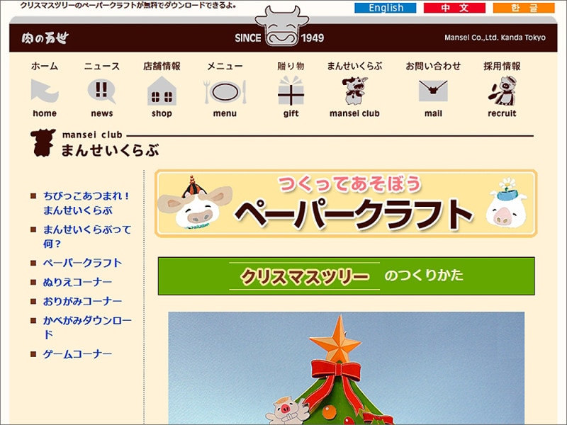 クリスマスペーパークラフト 肉の万世つくってあそぼうペーパークラフト「クリスマスツリー」