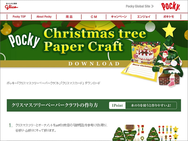 クリスマスペーパークラフト ポッキー「クリスマスツリーペーパークラフト」「クリスマスカード」
