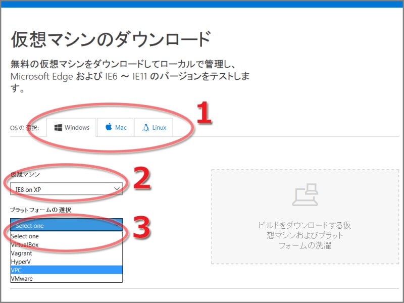 1.今使っているOSを選択／2.動かしたいIEとゲストOSを選択／3.仮想環境プラットフォームを選択