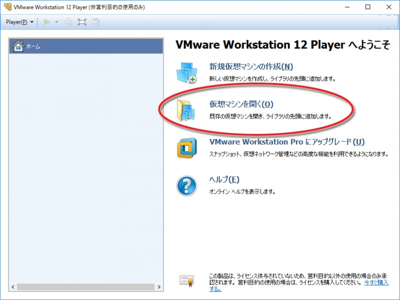 メニューから「仮想マシンを開く」を選択