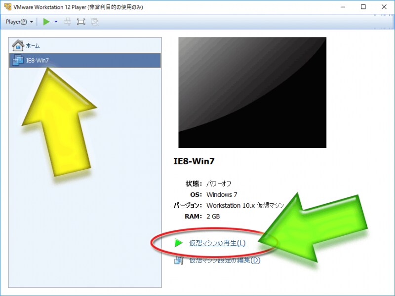 起動したい仮想マシン名(黄色矢印)を選択してから、「仮想マシンを再生」(緑色矢印)をクリックする