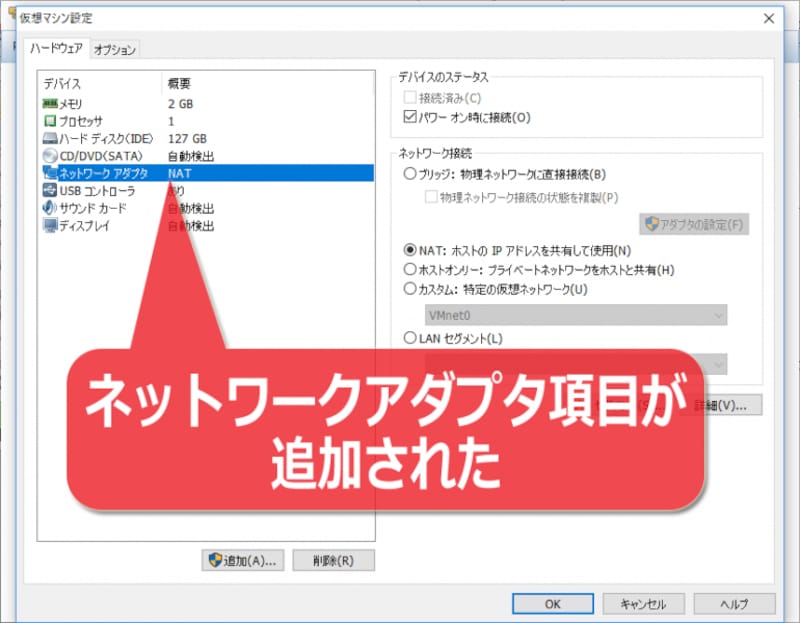 仮想マシンにネットワークアダプタが追加された