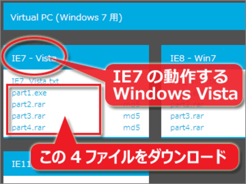 使いたいIEのバージョンとOSの組み合わせを選び、その枠内の全ファイルをダウンロードする
