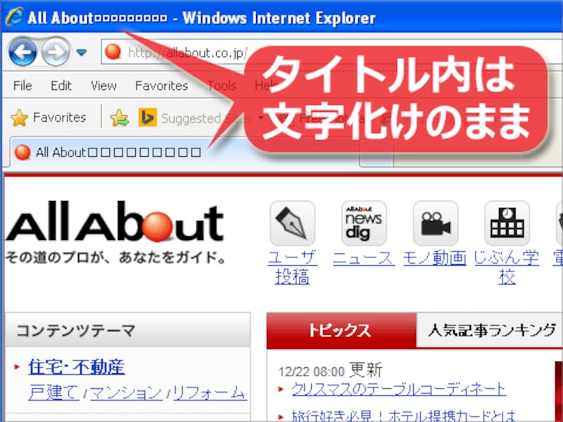 ウェブページ内の日本語は表示されるが、タイトルバーやタブ内の日本語は化ける
